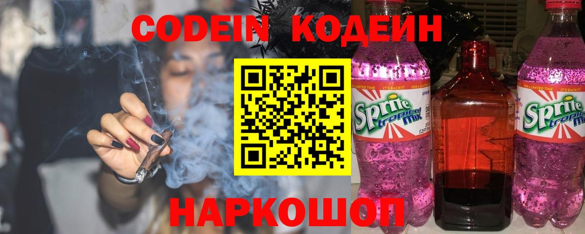 Codein Purple Drank Киров